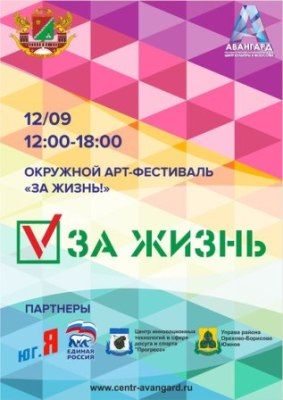 В Центре культуры и искусства «Авангард» пройдет Арт-фестиваль «За Жизнь!»