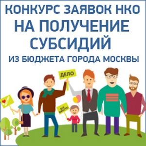 Объявлен конкурс на получение субсидий для НКО