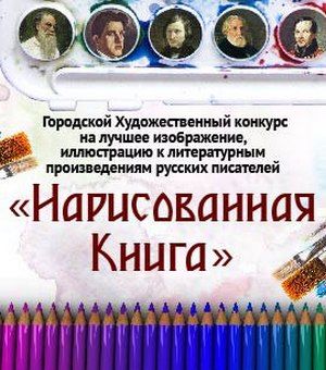 В Москве пройдет конкурс «Нарисованная книга»