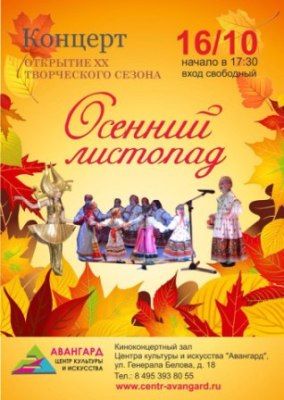 В Центре Культуры «Авангард» пройдет концерт «Осенний листопад»