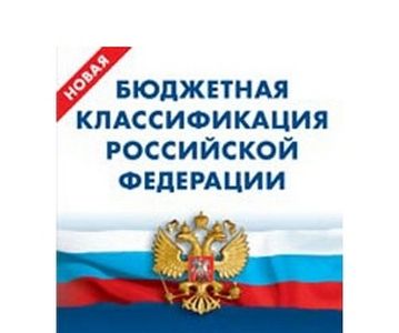 Внесены изменения в Указание о порядке применения бюджетной классификации Российской Федерации