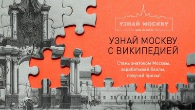 Москвичи написали десятитомную энциклопедию в рамках конкурса «Узнай Москву с Википедией»