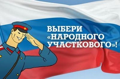 В столице проходит конкурс МВД России «Народный участковый – 2015»