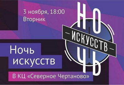«Ночь искусств» в культурном центре «Северное Чертаново»