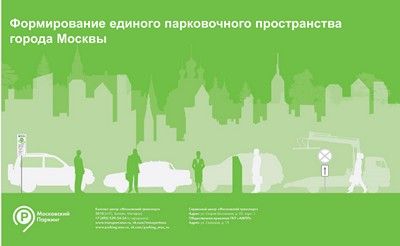 Формирование единого парковочного пространства Москвы позволит разгрузить столичные магистрали