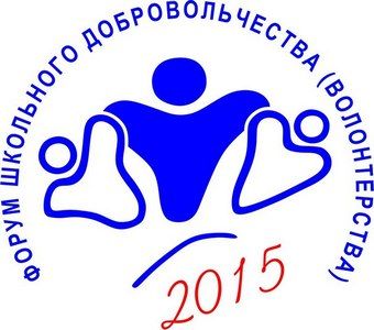 В Москве пройдет Первый городской форум школьного волонтерства