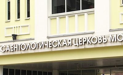 Мосгорсуд запретил деятельность столичных саентологов