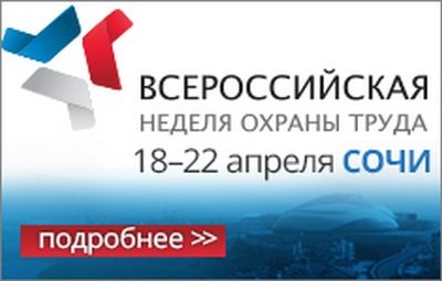 Ежегодная Всероссийская неделя охраны труда соберет 8 тыс. участников