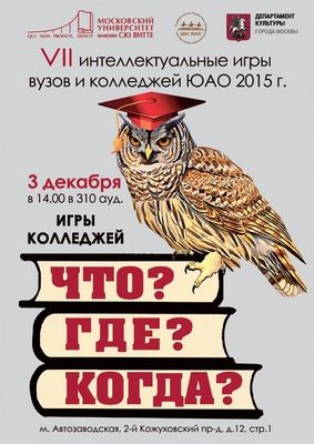 VII интеллектуальные студенческие игры «ЧТО? ГДЕ? КОГДА?» пройдут в ЮАО