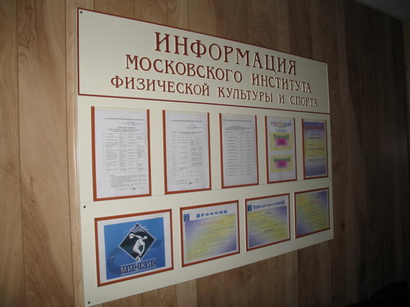 Московский институт физической культуры лишили госаккредитации