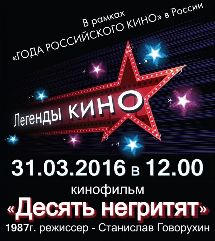 В культурно-досуговом центре «Созвездие» покажут «Десять негритят»