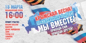 Митинг-концерт "Мы вместе!"