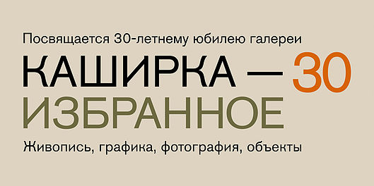 Юбилей галереи «На Каширке» отметят выставкой