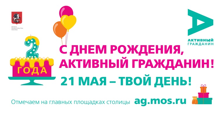 «Активный гражданин» приглашает москвичей на праздник в честь двухлетия проекта