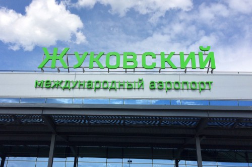 Аэропорт «Жуковский» стал региональным