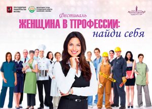 Фестиваль «Женщина в профессии: найди себя» Фестиваль «Женщина в профессии: найди себя»