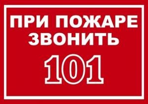 Правила вызова пожарной охраны Правила вызова пожарной охраны