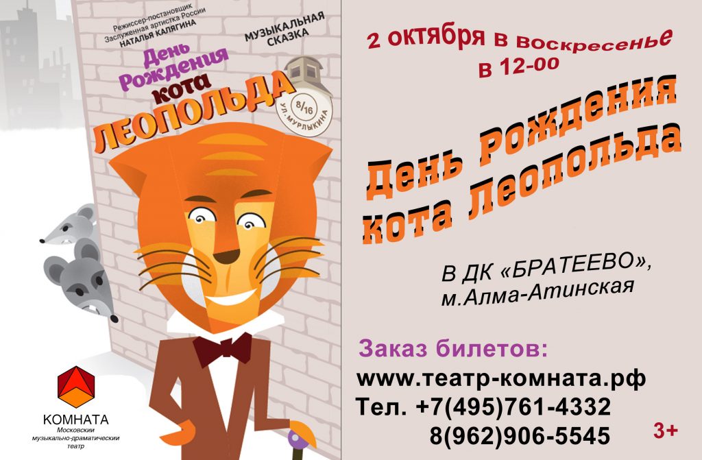 Музыкальный спектакль "День рождения кота Леопольда" пройдет в Братеево. Фото: пресс-служба музыкального театра "Комната" Музыкальный спектакль "День рождения кота Леопольда" пройдет в Братеево. Фото: пресс-служба музыкального театра "Комната"