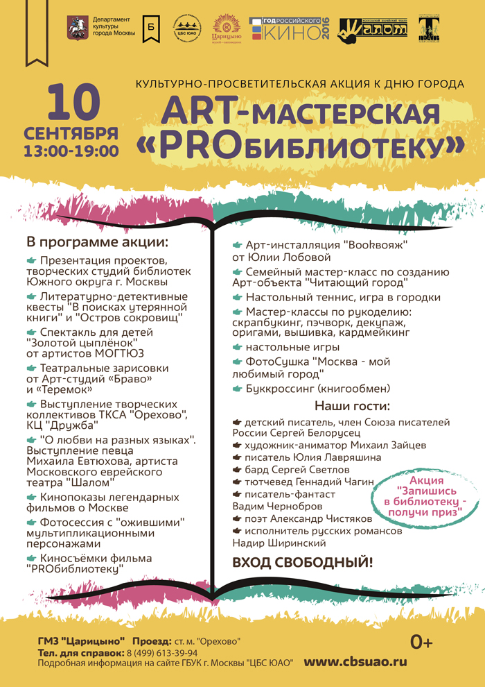 Арт-мастерская «PRO библиотеку» откроется 10 сентября в "Царицыно" Арт-мастерская «PRO библиотеку» откроется 10 сентября в "Царицыно"