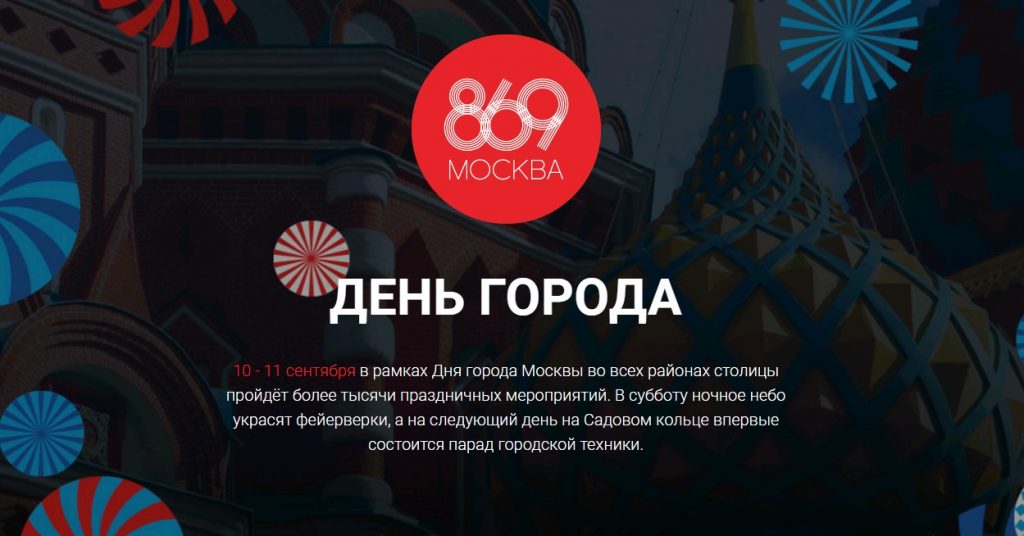 В Москве запустили сайт с мероприятиями на День города
