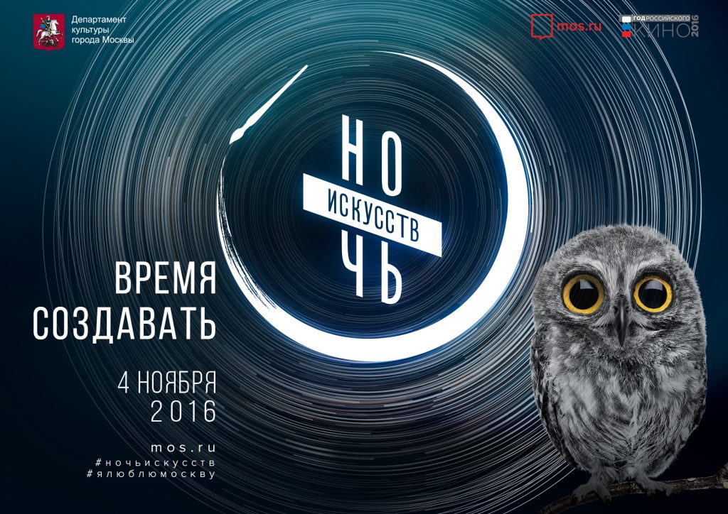 «Ночь искусств» откроет в Москве 4 ноября свыше 270 площадок