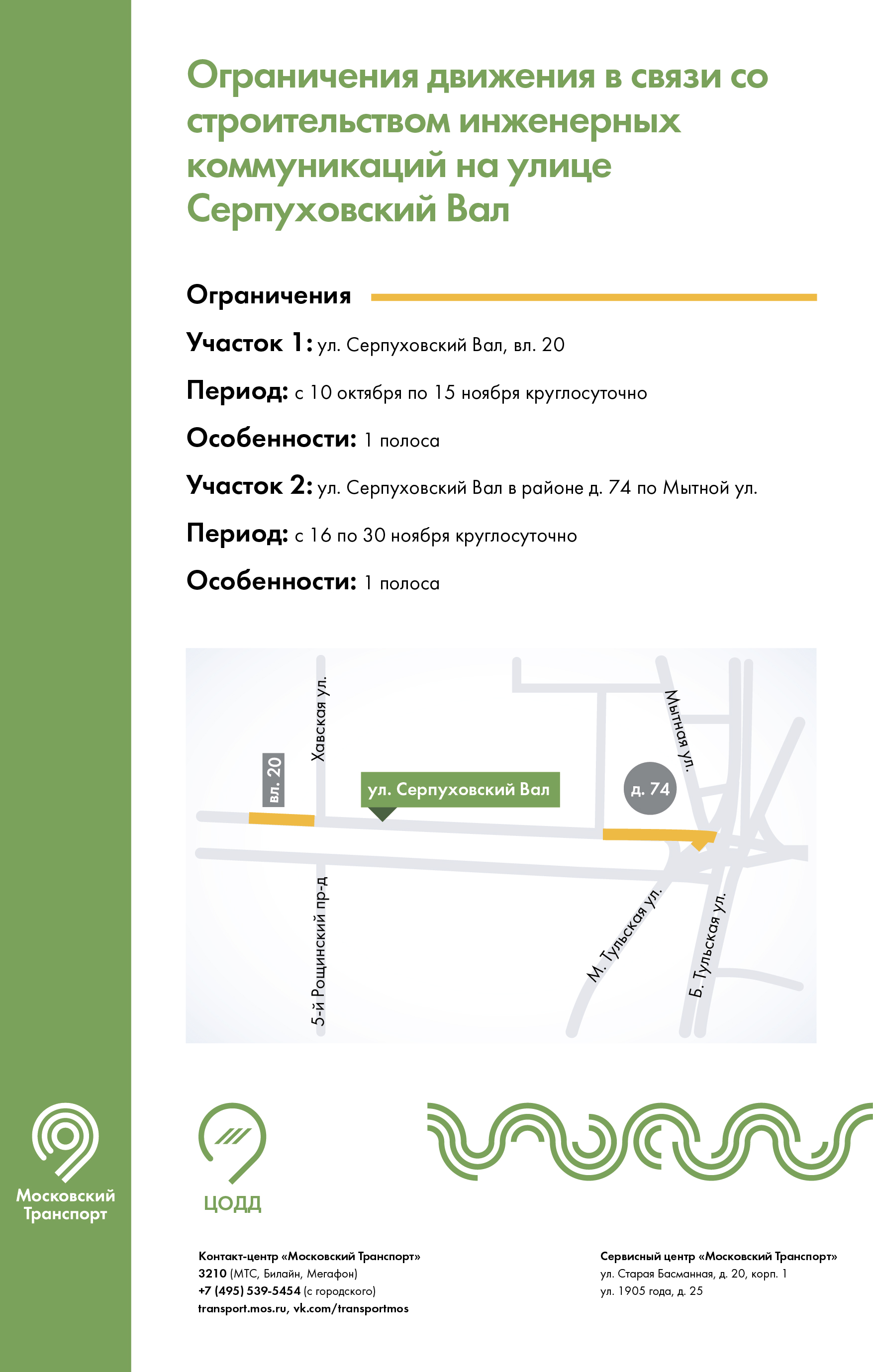 С 10 октября на участке улицы Серпуховский Вал ограничат движение