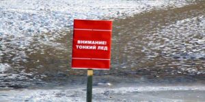 Правила поведения на льду Правила поведения на льду