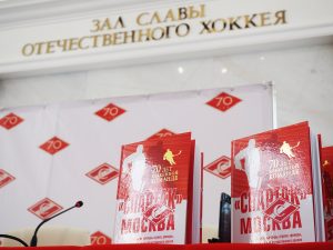 В "Парке Легенд" презентовали книгу о хоккейном клубе "Спартак". Фото: соцсети