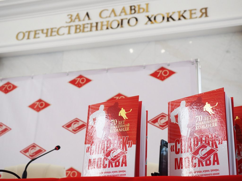 В «Парке Легенд» презентовали книгу о хоккейном клубе «Спартак»