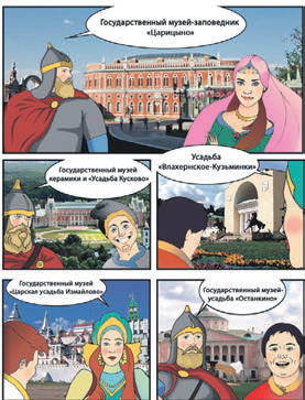 Раздел брошюры, посвященный туристическим маршрутам Москвы. Кроме усадебных комплексов столицы, в методичке представлены музеи, спортплощадки и другие объекты Раздел брошюры, посвященный туристическим маршрутам Москвы. Кроме усадебных комплексов столицы, в методичке представлены музеи, спортплощадки и другие объекты