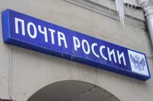 «Поста России» сократит треть управленцев в Москве. Фото: Антон Гердо