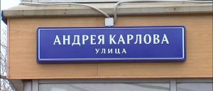 Улица Андрея Карлова и площадь Фиделя Кастро открылись в Москве