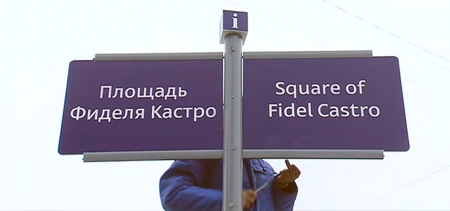 Улица Андрея Карлова и площадь Фиделя Кастро открылись в Москве
