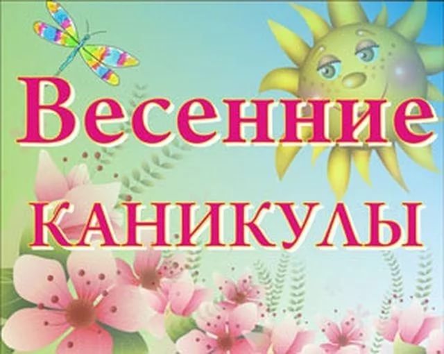 Безопасность во время весенних каникул