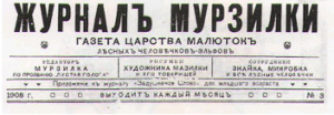 В роли главного редактора дореволюционной версии журнала выступал лестной человечек эльф по имени "Мурзилка" по прозвищу "Пустая голова". Фото: скриншот