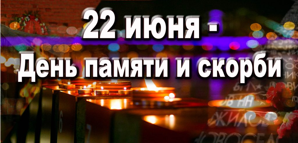 День памяти и скорби