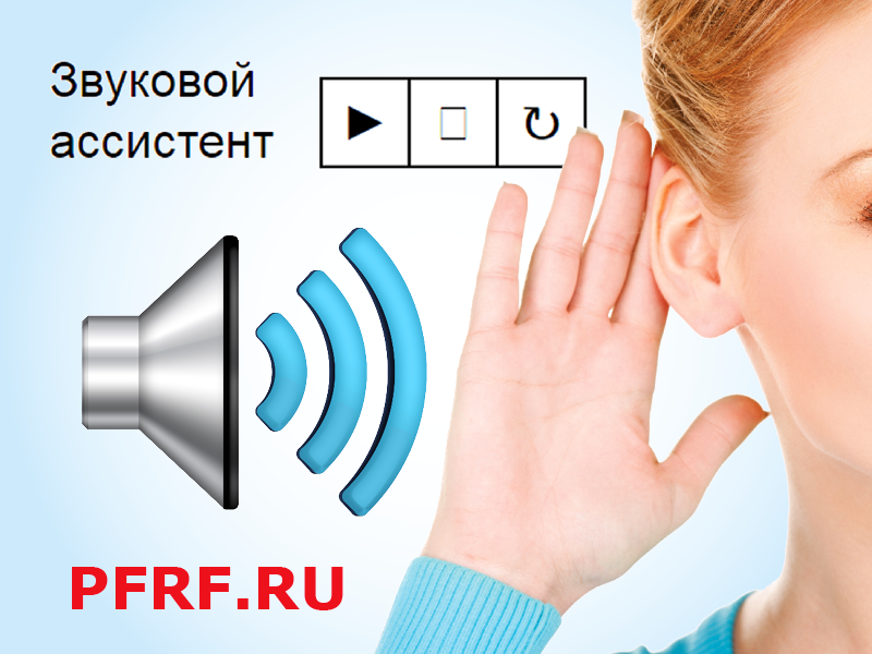 Голосовой ассистент запущен на сайте Пенсионного фонда России