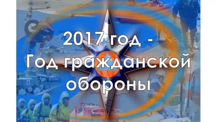 2017 год-Год гражданской обороны