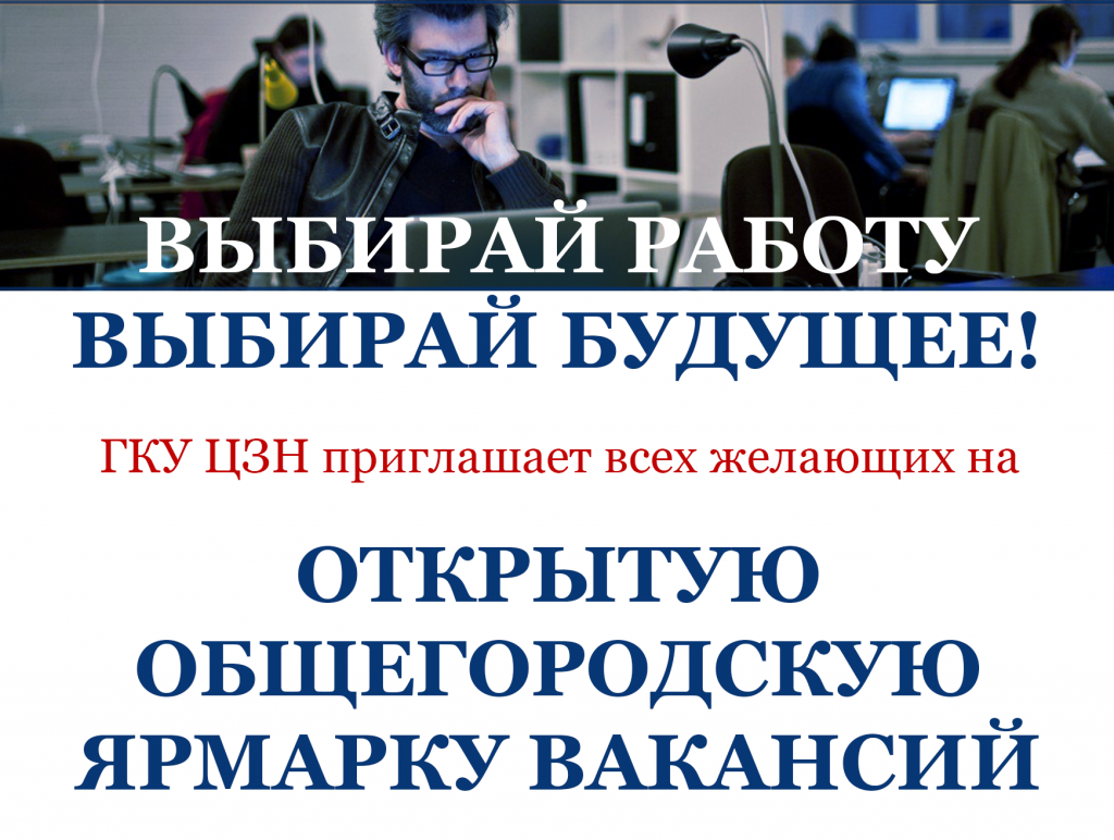 ОБЩЕГОРОДСКАЯ  ЯРМАРКА ВАКАНСИЙ