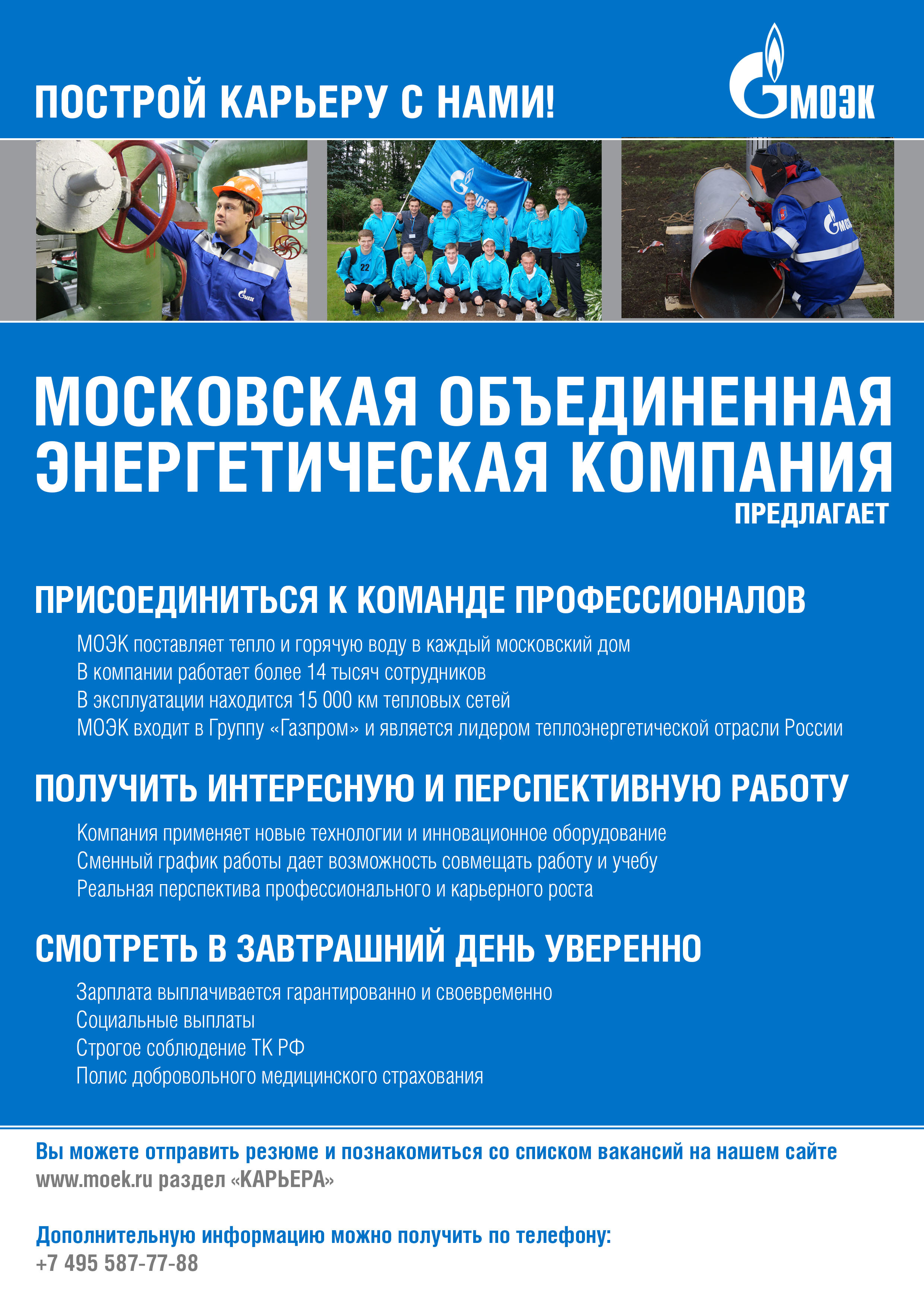Приглашаем на работу в ПАО «МОЭК»