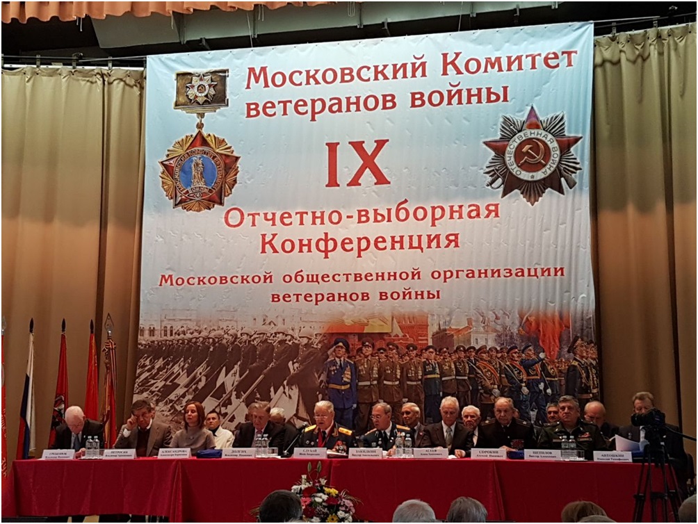 Состоялась IX отчетно-выборная конференция Московской общественной организации ветеранов войны