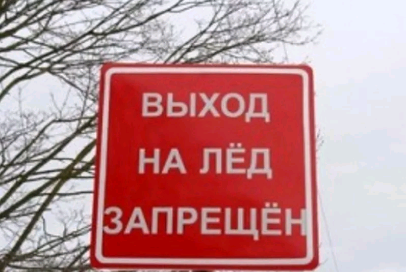 Знаки «Выход на лед запрещен» установили на водоемах Южного округа