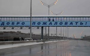 Новую трассу «Москва-Санкт-Петербург» откроют в 2018 году