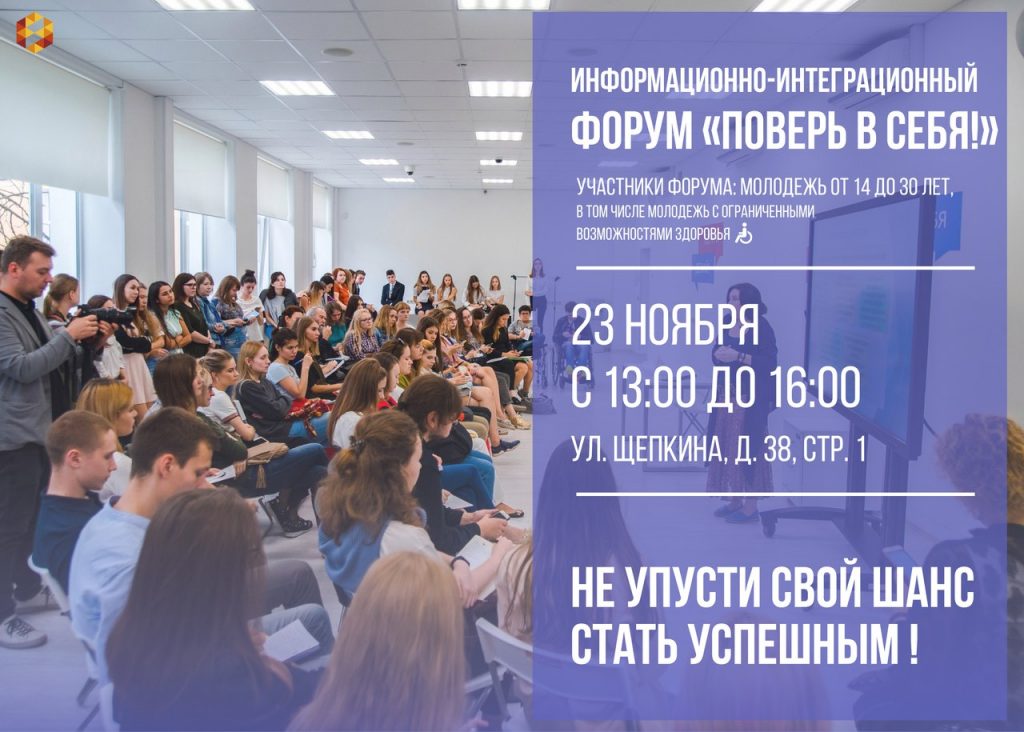 Информационно-интеграционный форум «Поверь в себя!» пройдет в Москве