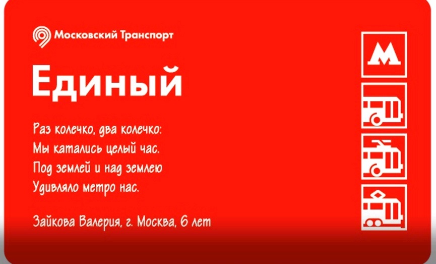 На проездных московского метро появились детские стихи