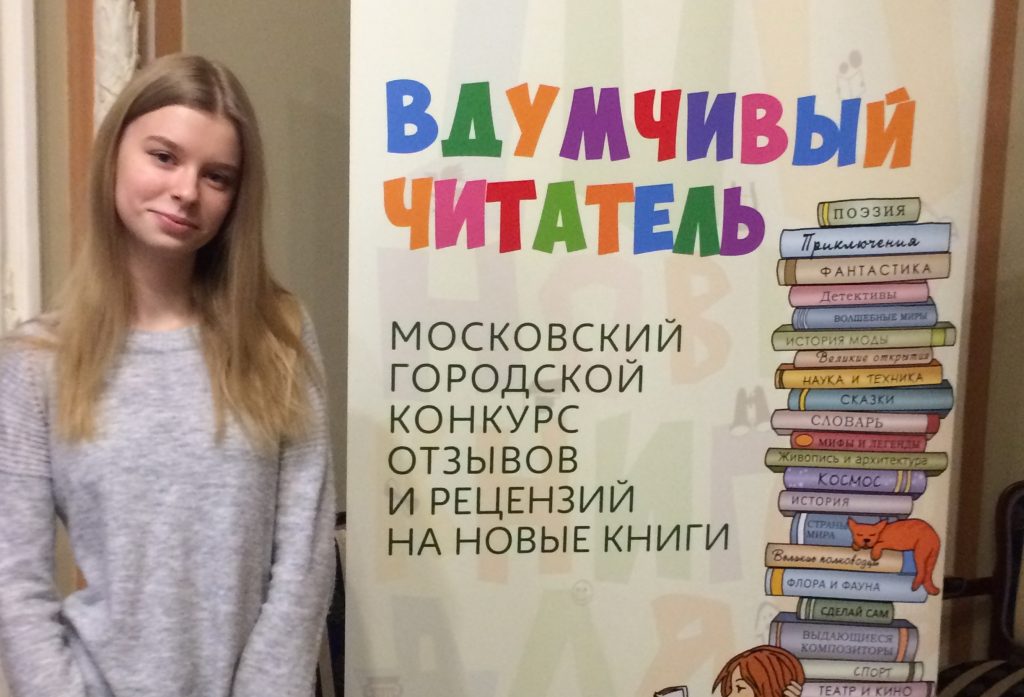Жительница ЮАО стала финалистом городского конкурса «Вдумчивый читатель»