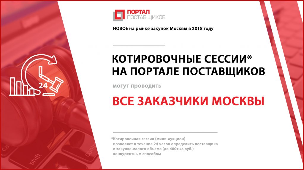 Контракт на закупки малого объема в Москве можно будет получить в течение суток