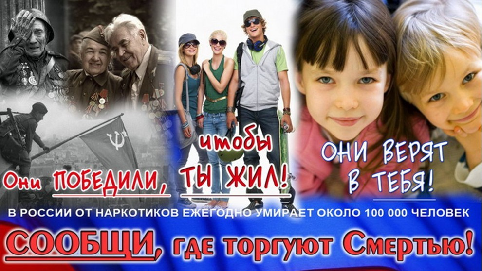 Акция «Сообщи, где торгуют смертью»