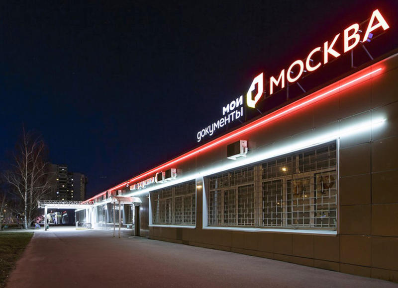Фасады столичных центров госуслуг «Мои документы» получили архитектурную подсветку. Фото: сайт мэра и Правительства Москвы