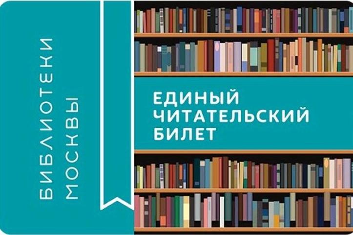 Состоялась презентация нового Единого читательского билета - дизайн определили активные граждане